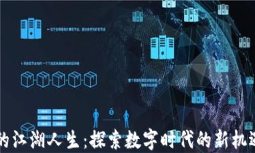 
区块链的江湖人生：探索数字时代的新机遇与挑战