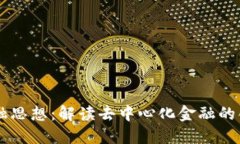 区块链金融思想：解读去中心化金融的创新与应