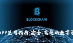 TP钱包正版APP使用指南：安全、高效的数字资产管