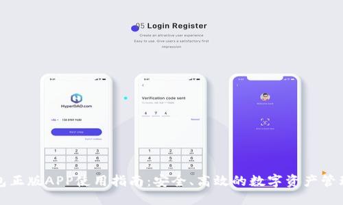 TP钱包正版APP使用指南：安全、高效的数字资产管理工具