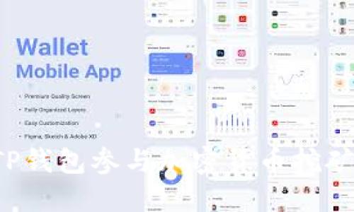 如何利用TP钱包参与加密货币挖矿？详细指南
