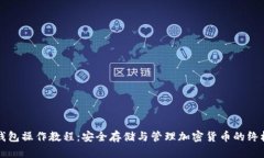 TP冷钱包操作教程：安全存储与管理加密货币的终