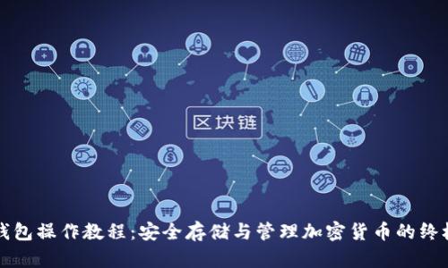 TP冷钱包操作教程：安全存储与管理加密货币的终极指南