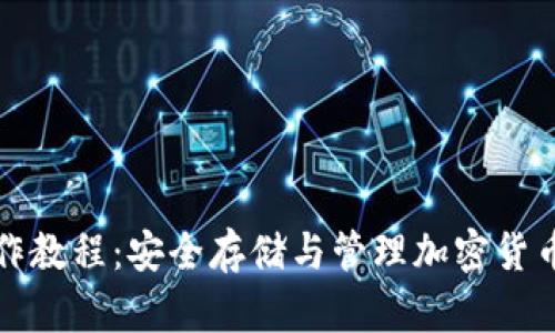 TP冷钱包操作教程：安全存储与管理加密货币的终极指南