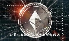 TP钱包提现到银行卡的详细指南