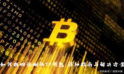 如何找回误删的TP钱包：详细指南与解决方案