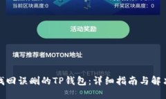 如何找回误删的TP钱包：详细指南与解决方案