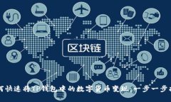 如何快速将TP钱包中的数字货币变现：一步一步指
