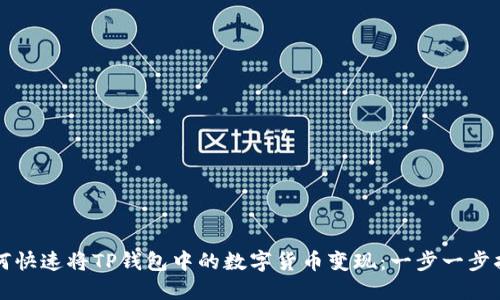 如何快速将TP钱包中的数字货币变现：一步一步指南