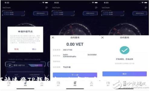 如何快速将TP钱包中的数字货币变现：一步一步指南