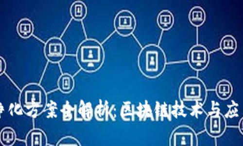 区块链净化方案全解析：区块链技术与应用的未来