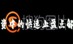 区块链投资中的快速止盈点解析与策略