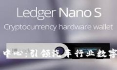 吉利汽车区块链中心：引领汽车行业数字化转型