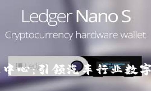 吉利汽车区块链中心：引领汽车行业数字化转型的新动力