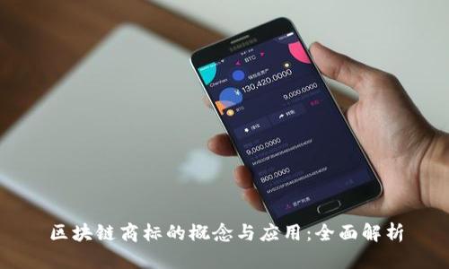 区块链商标的概念与应用：全面解析