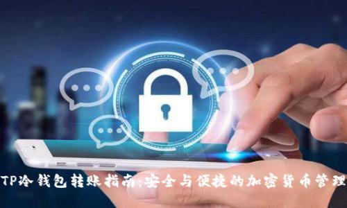 TP冷钱包转账指南：安全与便捷的加密货币管理