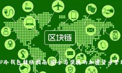 TP冷钱包转账指南：安全与便捷的加密货币管理
