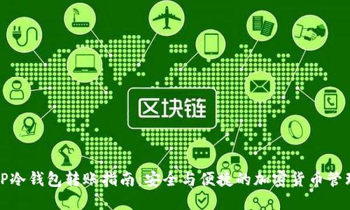 TP冷钱包转账指南：安全与便捷的加密货币管理