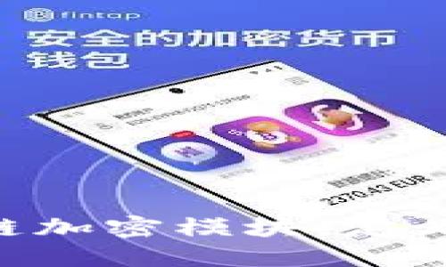 深入了解区块链加密模块：定义、功能及其应用