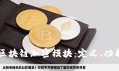 深入了解区块链加密模块：定义、功能及其应用