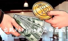 TP钱包交易出现Pending状态的原因及解决方法