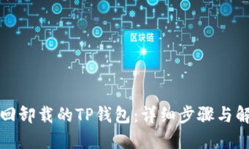 如何找回卸载的TP钱包：详细步骤与解决方案