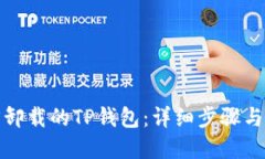 如何找回卸载的TP钱包：详细步骤与解决方案