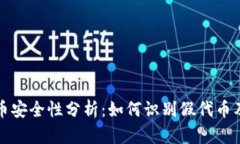 TP钱包代币安全性分析：如何识别假代币及保护投