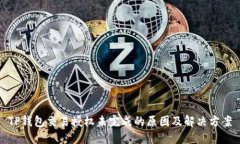 TP钱包交易授权未完成的原因及解决方案