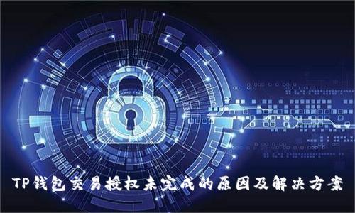 TP钱包交易授权未完成的原因及解决方案