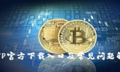 TPTP官方下载入口及常见问题解答