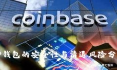 TP钱包的安全性与清退风险分析