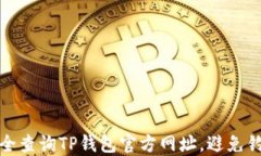 如何安全查询TP钱包官方网址，避免钓鱼网站