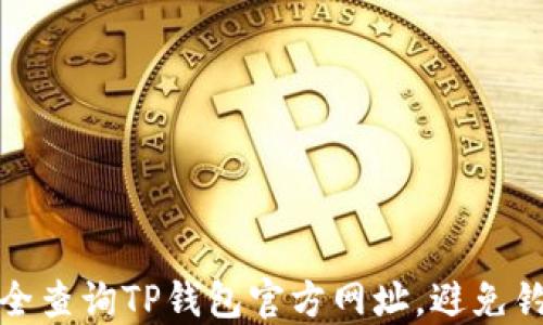 
如何安全查询TP钱包官方网址，避免钓鱼网站