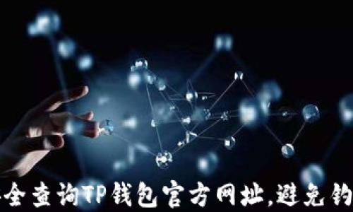 
如何安全查询TP钱包官方网址，避免钓鱼网站