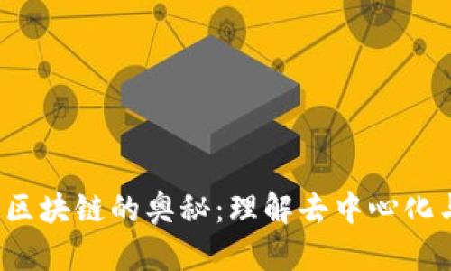 jiaoti揭开区块链的奥秘：理解去中心化与信任机制