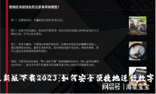 tp钱包最新版下载2023：如何安全便捷地进行数字货币管理