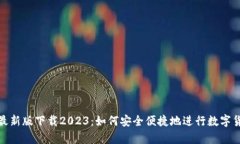 tp钱包最新版下载2023：如何安全便捷地进行数字