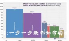 TP钱包操作流程详解：一步一步教你如何安全高效