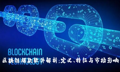 区块链爆款软件解析：定义、特征与市场影响