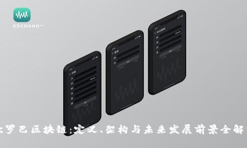 欧罗巴区块链：定义、架构与未来发展前景全解析