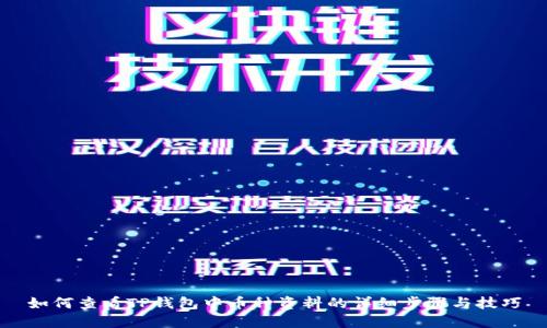 如何查看TP钱包中币种资料的详细步骤与技巧