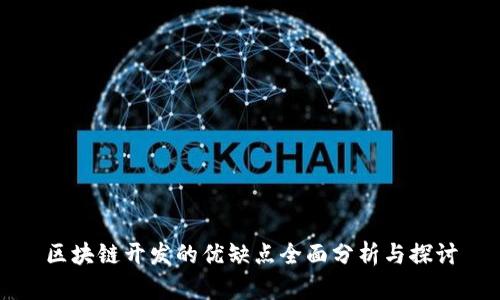 区块链开发的优缺点全面分析与探讨