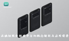 区块链服务联盟平台的概念解析与应用前景