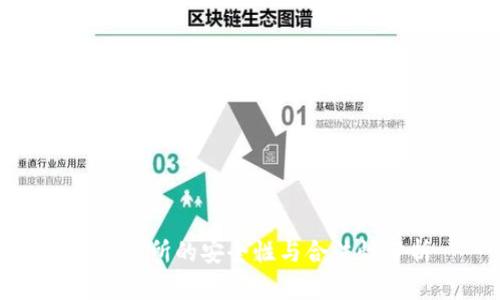 TP交易所的安全性与合法性分析