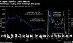 TP钱包登录问题解析：没有助记词该如何处理？