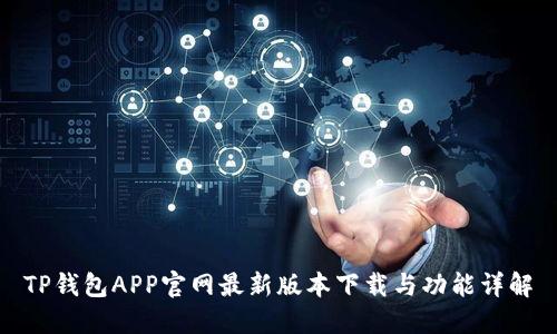 TP钱包APP官网最新版本下载与功能详解