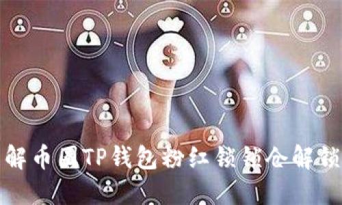 : 详解币圈TP钱包粉红锁锁仓解锁方法