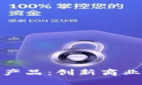 个人商户区块链产品：创新商业模式的未来趋势