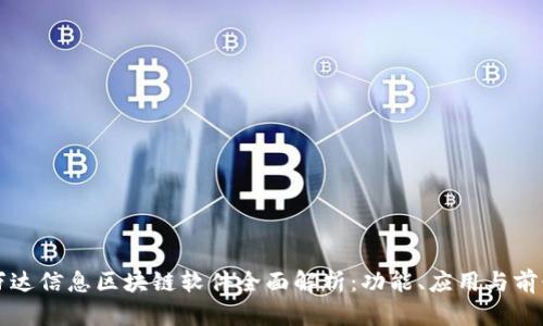 万达信息区块链软件全面解析：功能、应用与前景